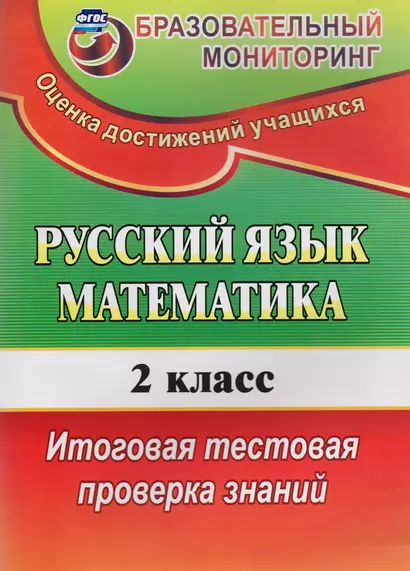 Русский язык. Математика. 2 класс.  Итоговая тестовая проверка знаний. ФГОС. 4-е издание - фото 1