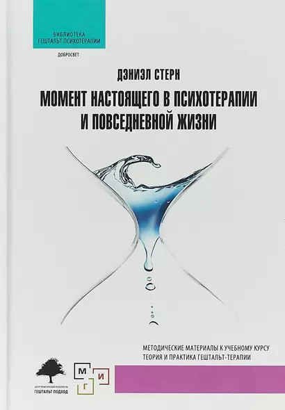 Момент настоящего в психотерапии и повседневной жизни (2 изд.) (БибГешПсих) Стерн - фото 1