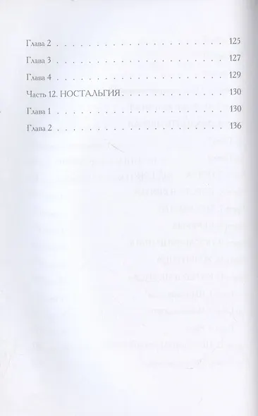Ностальгия, или Необъявленный визит: роман - фото 4