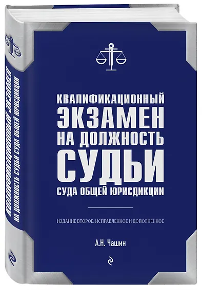 Квалификационный экзамен на должность судьи суда общей юрисдикции. 2-е издание - фото 3