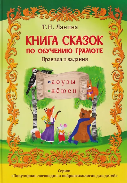 Книга сказок по обучению грамоте - фото 1