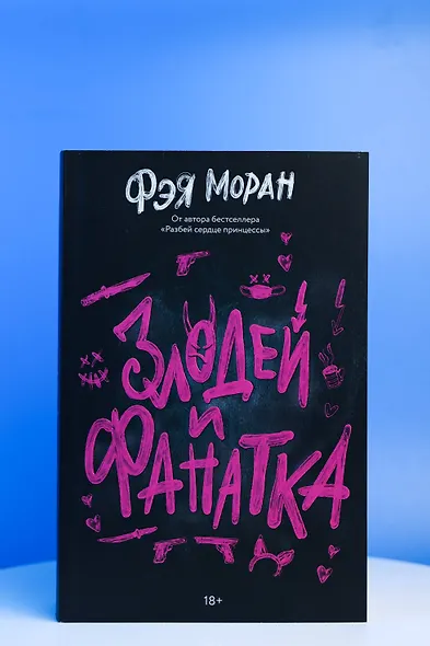 Злодей и фанатка - фото 5
