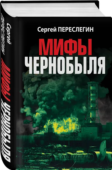 Мифы Чернобыля - фото 3