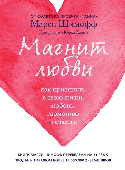 Магнит любви. Как притянуть в свою жизнь любовь, гармонию и счастье - фото 1