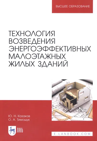 Технология возведения энергоэффективных малоэтажных жилых зданий. Учебное пособие - фото 1