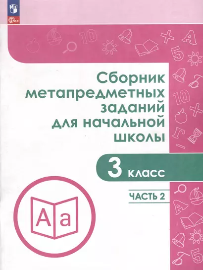 Сборник метапредметных заданий для начальной школы. 3 класс. В 2 -х частях. Часть 2 - фото 1