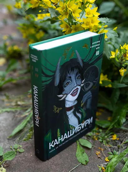 Канашибари. Пока не погаснет последний фонарь. Том 3 - фото 6