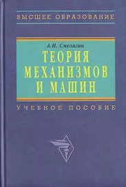 Теория механизмов и машин. Курсовое проектирование: Учебное пособие - фото 1