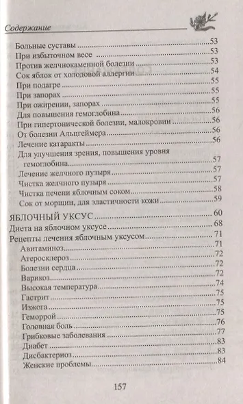 Лечение яблоками. От варикоза, тромбофлебита, диабета, подагры, ожирения. - фото 3