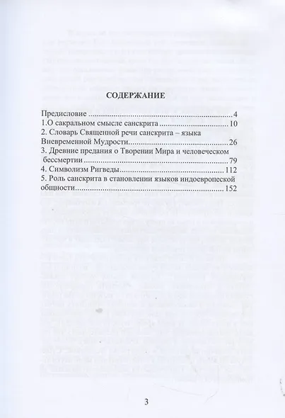 Словарь Священной речи санскрита - фото 2