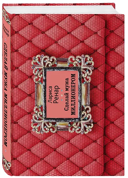 Сделай мужа миллионером - фото 3