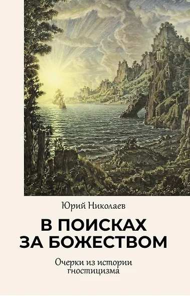В поисках за божеством. Очерки из истории гностицизма - фото 1