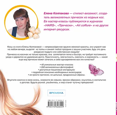 Модные косы. Великолепные прически и хитросплетения из кос - фото 2
