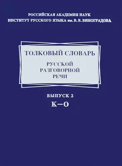 Толковый словарь русской разговорной речи. Выпуск 2. К - 0 - фото 1