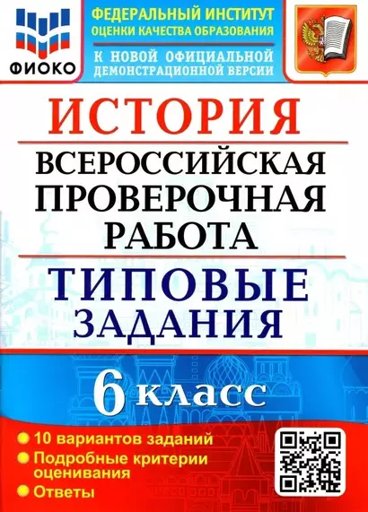 История. Всероссийская проверочная работа. 6 класс. Типовые задания. 10 вариантов заданий. Подробные критерии оценивания. Ответы - фото 1