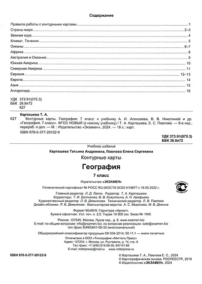 География. 7 класс. Контурные карты к учебнику А.И. Алексеева, В.В. Николиной и др. "География. 7 класс". ФГОС НОВЫЙ (к новому учебнику) - фото 2