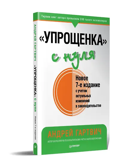 &quot Упрощенка&quot  с нуля. Новое 7-е издание - фото 2