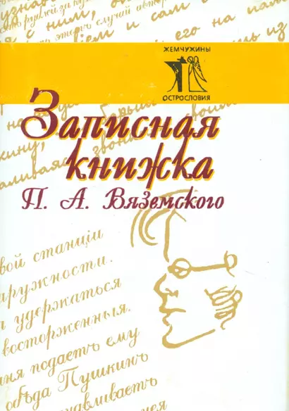 Записная книжка П. А. Вяземского - фото 1