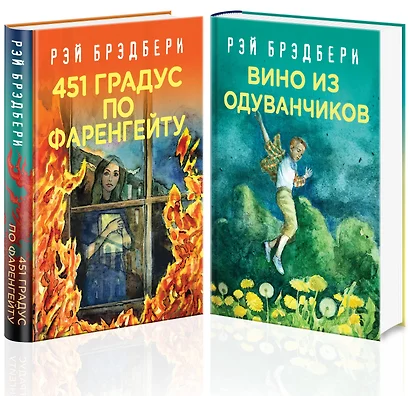 Рэй Брэдбери - лучшие произведения (комплект из 2 книг: Вино из одуванчиков, 451' по Фаренгейту) - фото 1