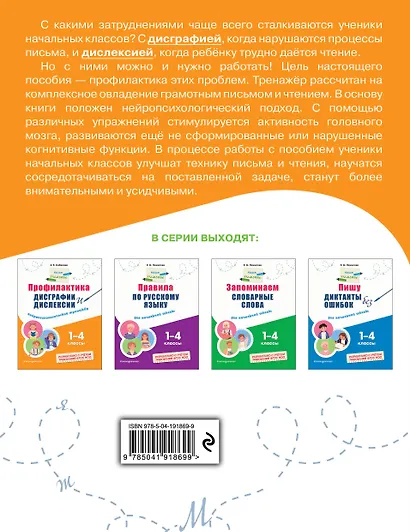 Профилактика дисграфии и дислексии. Нейропсихологический тренажёр - фото 2