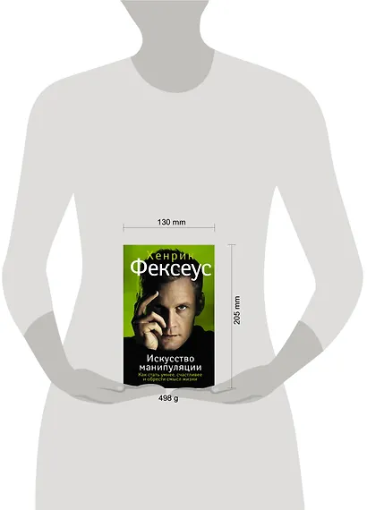 Искусство манипуляции. Как стать умнее, счастливее и обрести смысл жизни - фото 3