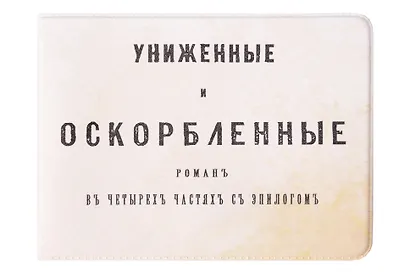 Обложка на студенческий билет Униженные и оскорбленные (1179495) - фото 1
