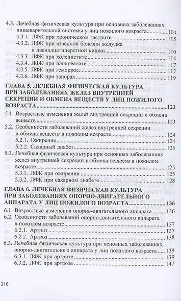 Лечебная физическая культура при заболеваниях людей пожилого возраста: учебное пособие - фото 4