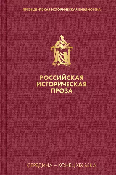 Российская историческая проза. Том 2. Книга 2 - фото 1