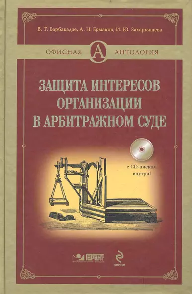 Защита интересов организации в арбитражном суде./ + CD - фото 1