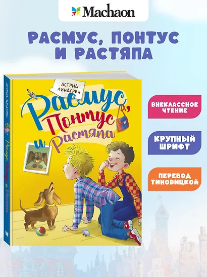 Расмус, Понтус и Растяпа - фото 3