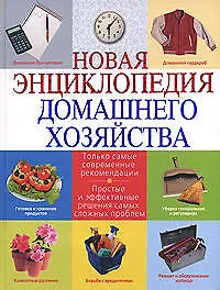 Новая энциклопедия домашнего хозяйства. 2-е изд. испр. и доп. - фото 1
