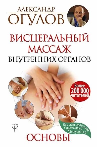 Висцеральный массаж внутренних органов. Основы - фото 1
