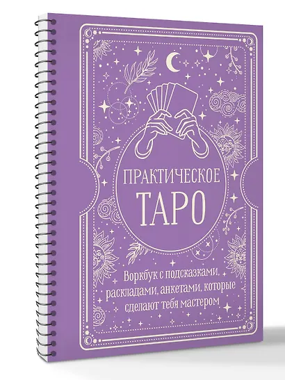 Практическое Таро. Воркбук с подсказками, раскладами, анкетами, которые сделают тебя мастером - фото 3