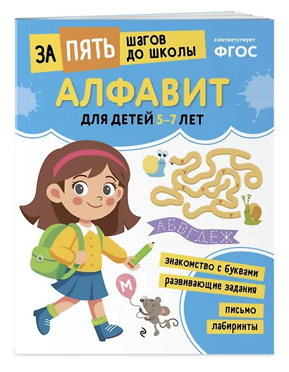 Алфавит: для детей 5-7 лет - фото 3