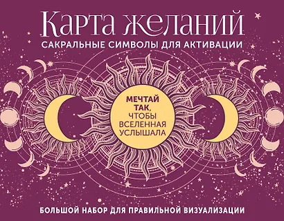 Карта желаний. Сакральные символы для активации - фото 1