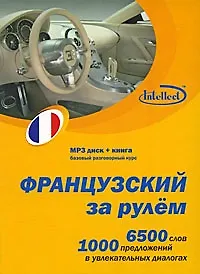 CD, Образование,  Французский за рулем Базовый разговорный курс (CD+книга) DVD present box - фото 4