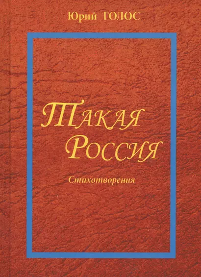 Такая Россия. Новая лирика. Избранные стихотворения. - фото 1