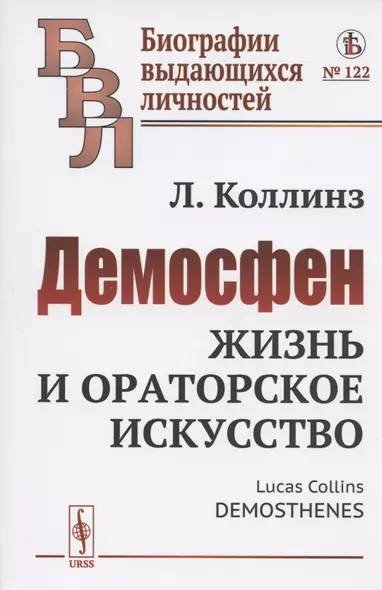 Демосфен: Жизнь и ораторское искусство - фото 1