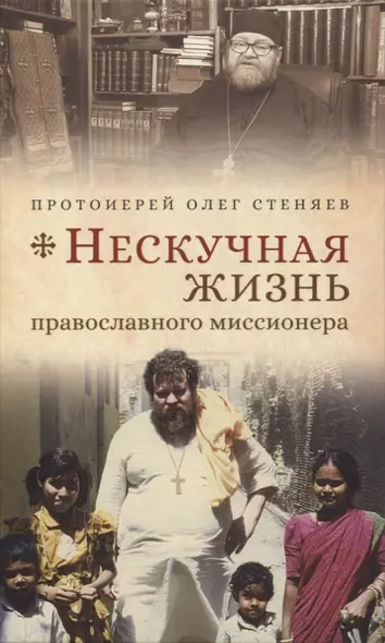 Нескучная жизнь православного миссионера - фото 1