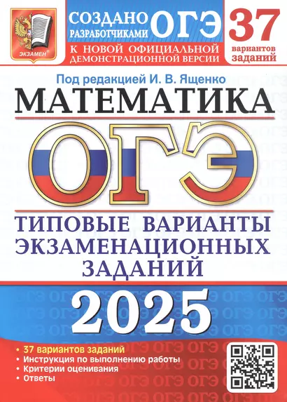 ОГЭ 2025. Математика. Типовые варианты экзаменационных заданий. 37 вариантов заданий. Инструкция по выполнению работы. Критерии оценивания. Ответы - фото 1