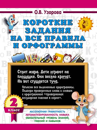 Короткие задания на все правила и орфограммы 2 класс - фото 1