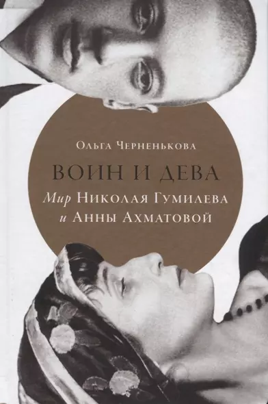 Воин и дева: Мир Николая Гумилева и Анны Ахматовой - фото 1