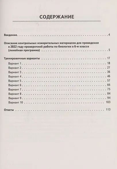 Биология. 6 класс. ВПР. Линейная программа. 10 тренировочных вариантов - фото 2