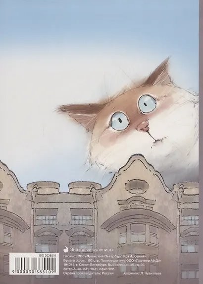 Блокнот СПб "Пушистый Петербург. Кот Арсений" - фото 2