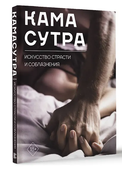 Камасутра. Искусство страсти и соблазнения - фото 3