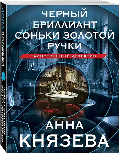 Черный бриллиант Соньки Золотой Ручки - фото 3
