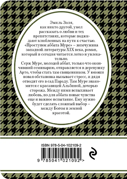 Проступок аббата Муре - фото 2