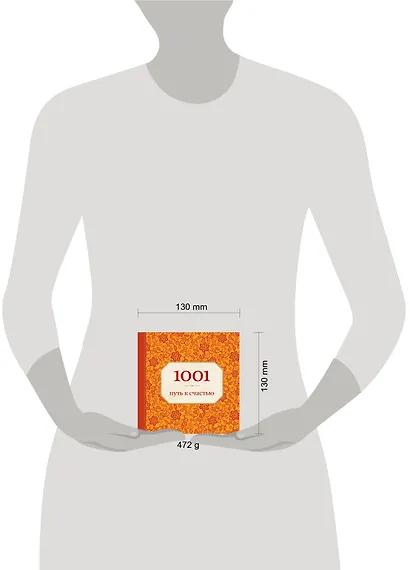 1001 путь к счастью - фото 3