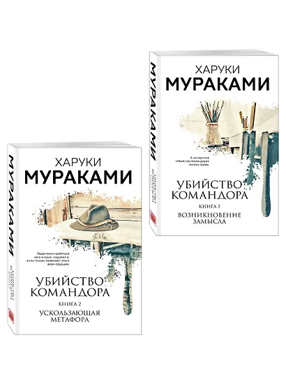 Комплект Мураками. Убийство Командора (из 2 книг: Книга 1. Возникновение замысла и Книга 2. Ускользающая метафора) - фото 3