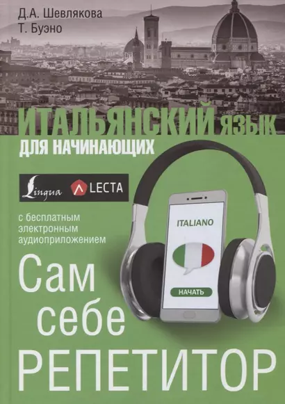 Итальянский язык для начинающих. Сам себе репетитор + LECTA - фото 1